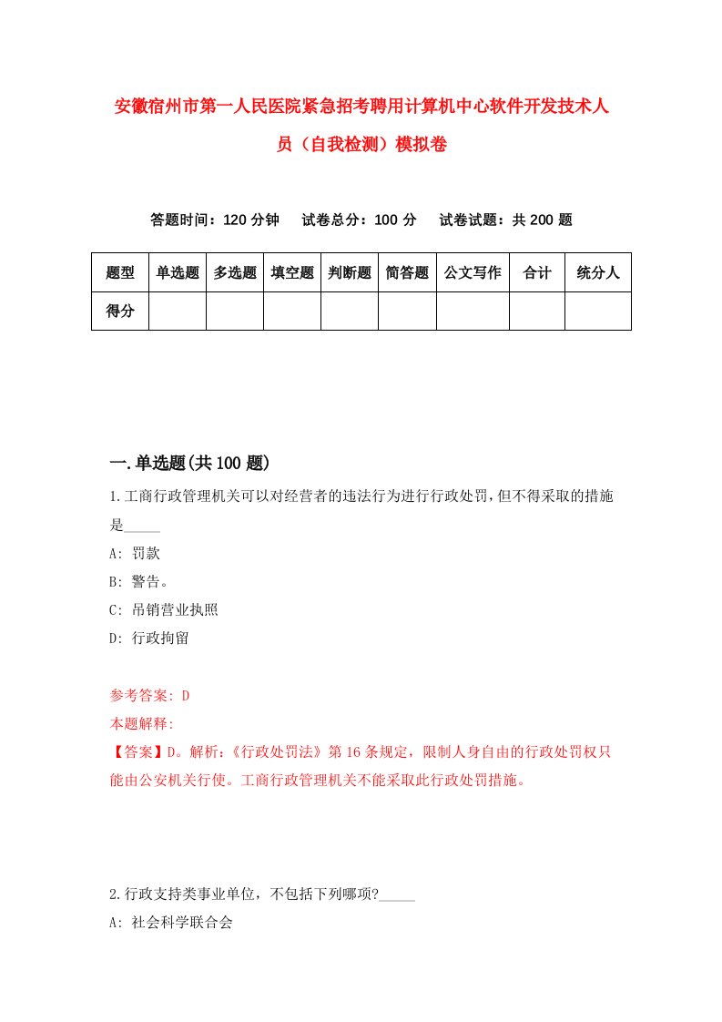 安徽宿州市第一人民医院紧急招考聘用计算机中心软件开发技术人员自我检测模拟卷5