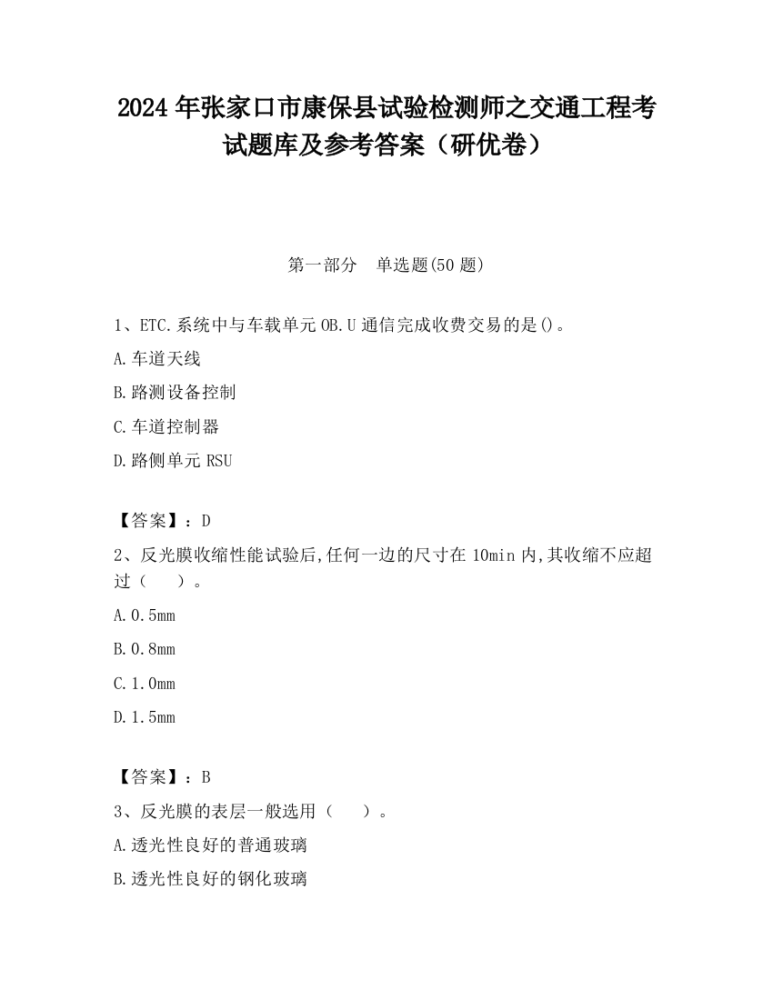 2024年张家口市康保县试验检测师之交通工程考试题库及参考答案（研优卷）