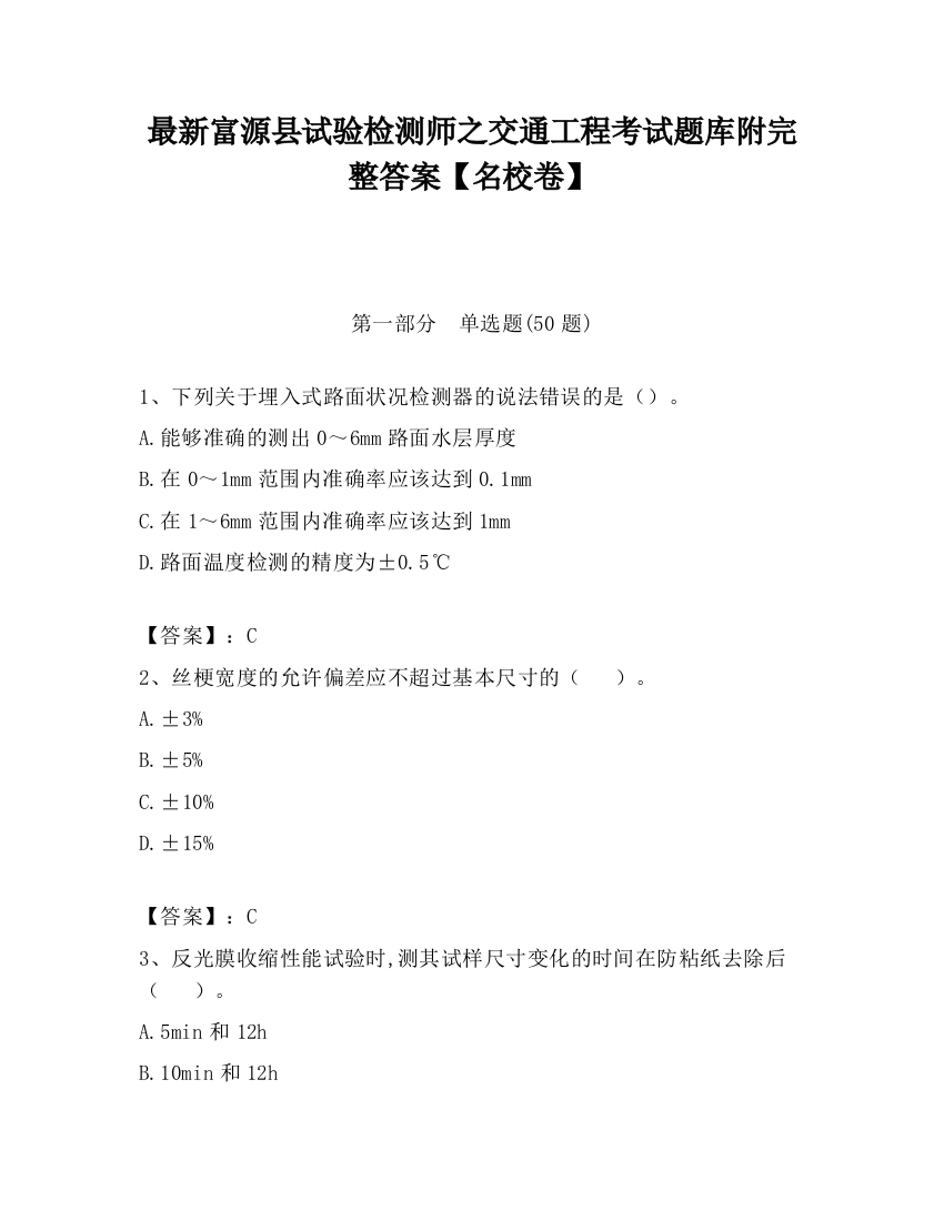 最新富源县试验检测师之交通工程考试题库附完整答案【名校卷】