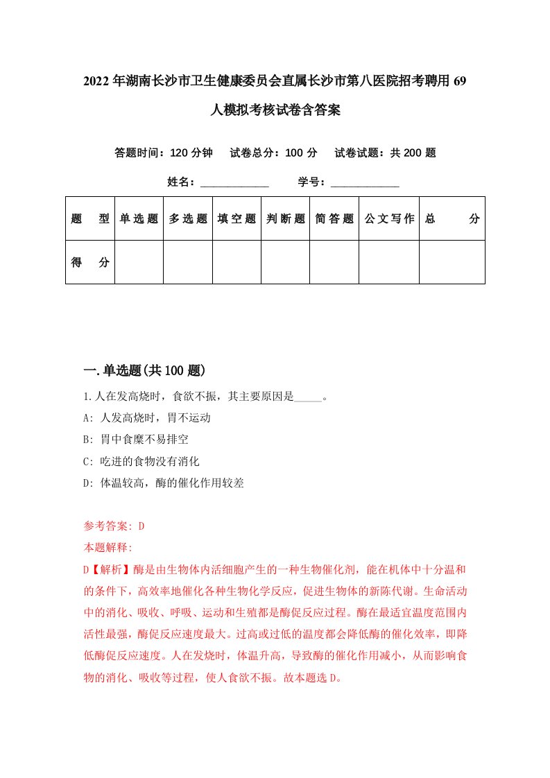 2022年湖南长沙市卫生健康委员会直属长沙市第八医院招考聘用69人模拟考核试卷含答案4