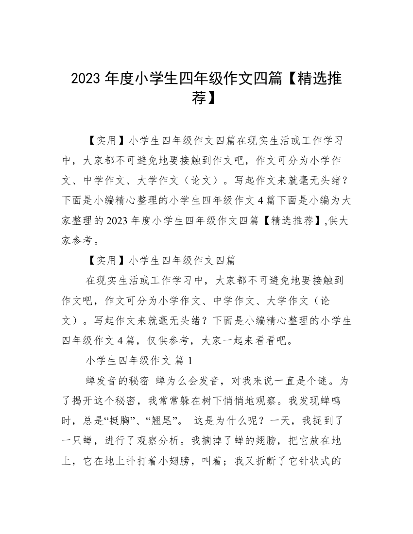 2023年度小学生四年级作文四篇【精选推荐】