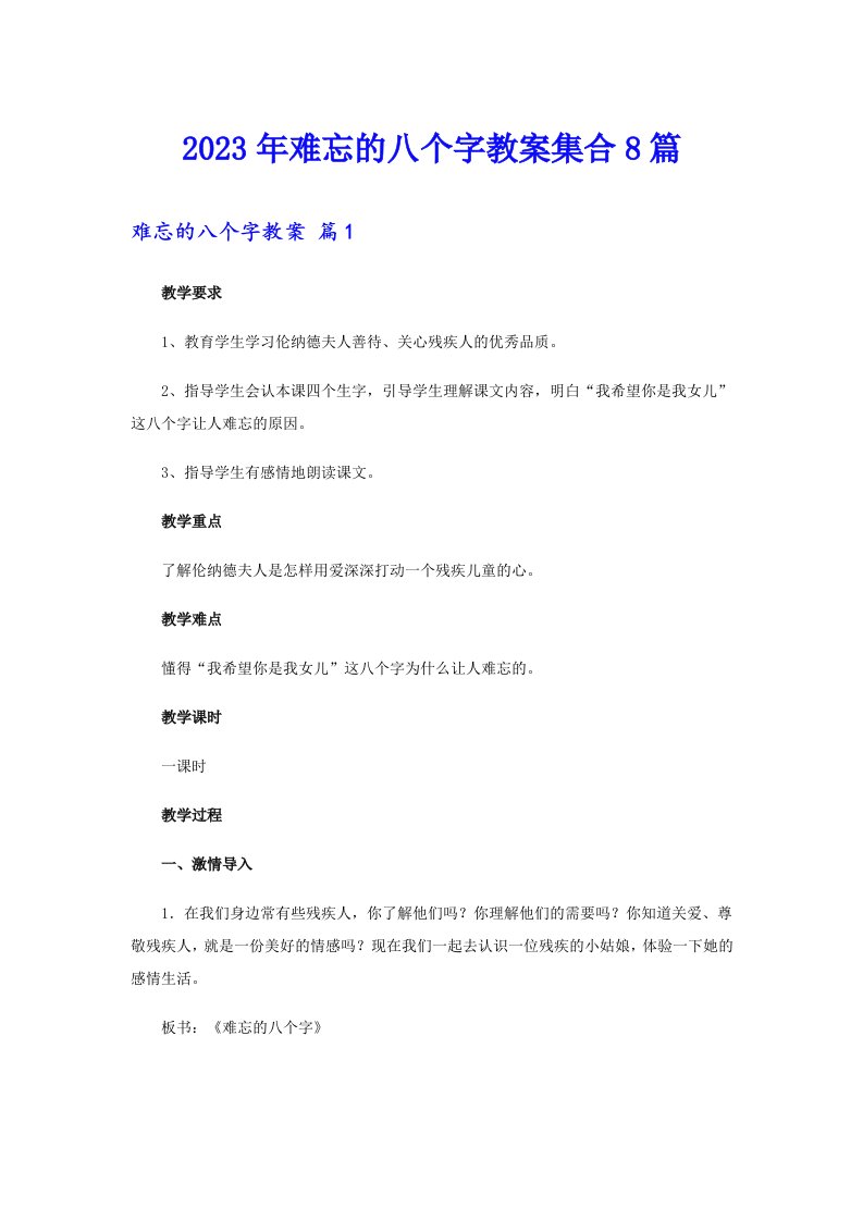 2023年难忘的八个字教案集合8篇