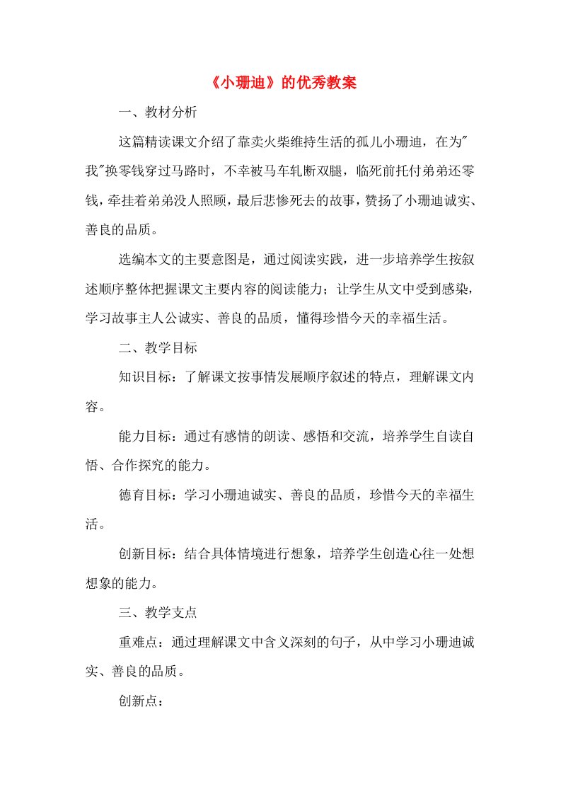 《小珊迪》的优秀教案