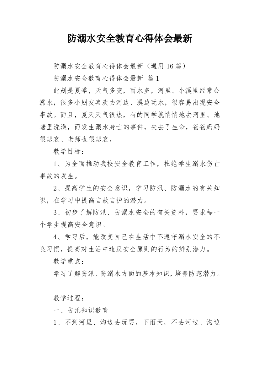 防溺水安全教育心得体会最新