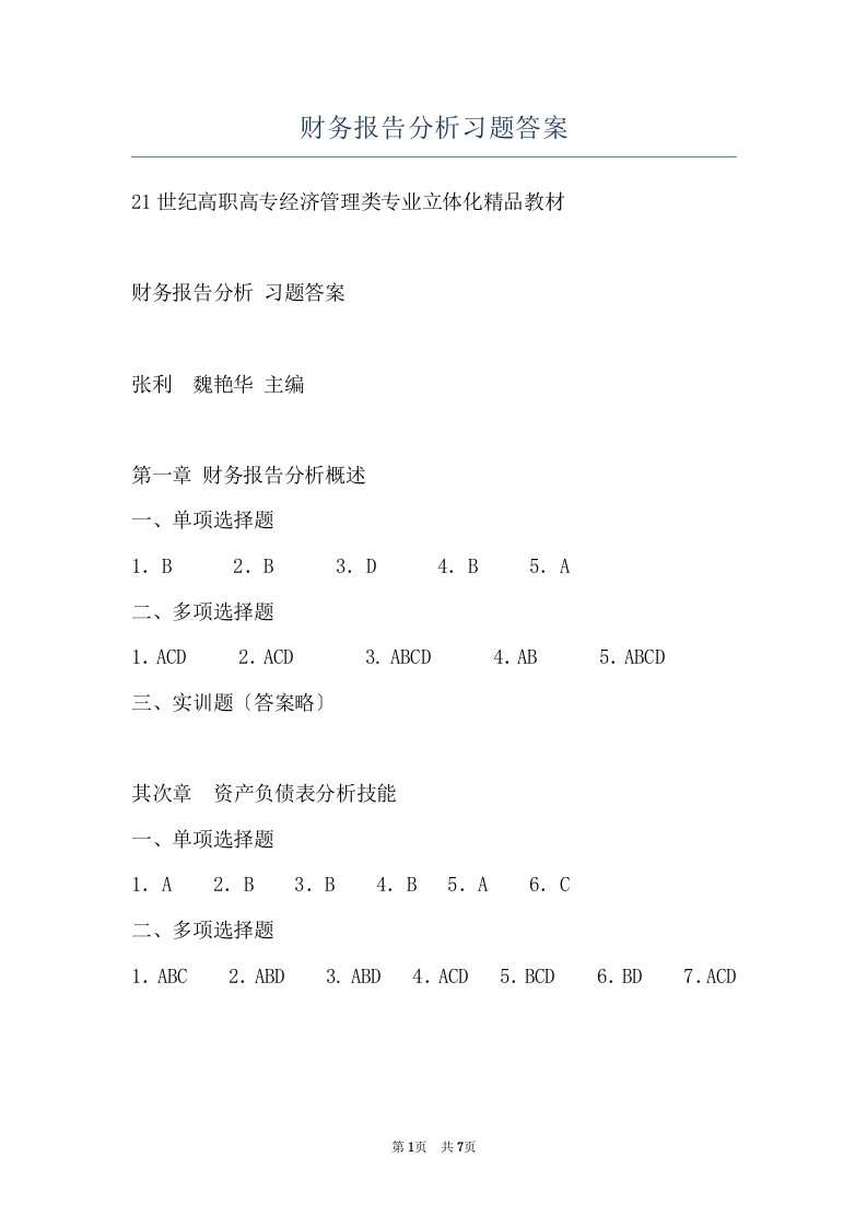 财务报告分析习题答案