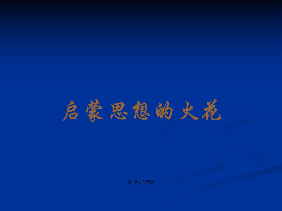 川教世界历史九年级下册思想和文学艺术成就