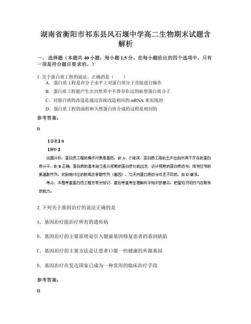 湖南省衡阳市祁东县风石堰中学高二生物期末试题含解析