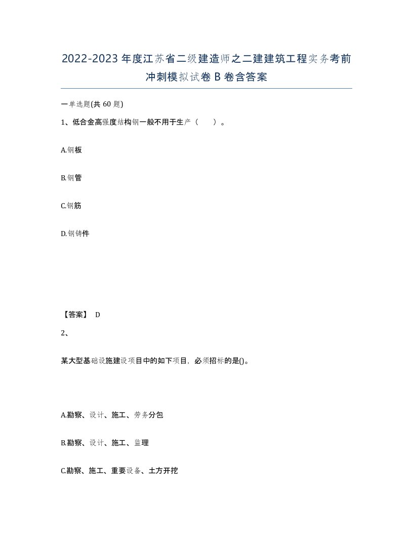 2022-2023年度江苏省二级建造师之二建建筑工程实务考前冲刺模拟试卷B卷含答案