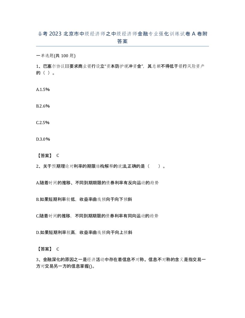 备考2023北京市中级经济师之中级经济师金融专业强化训练试卷A卷附答案