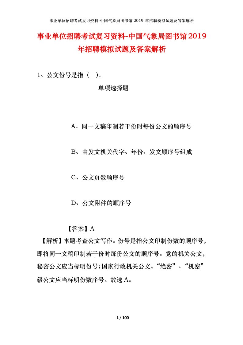 事业单位招聘考试复习资料-中国气象局图书馆2019年招聘模拟试题及答案解析