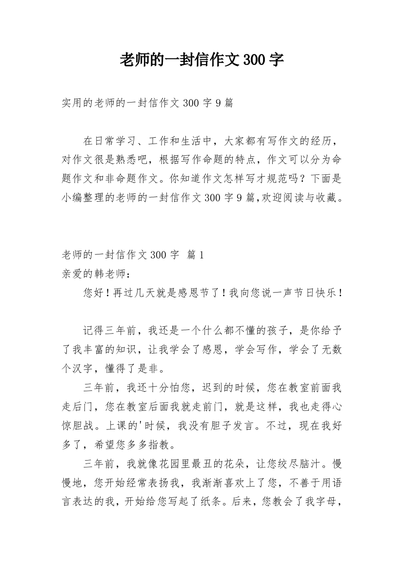 老师的一封信作文300字_148