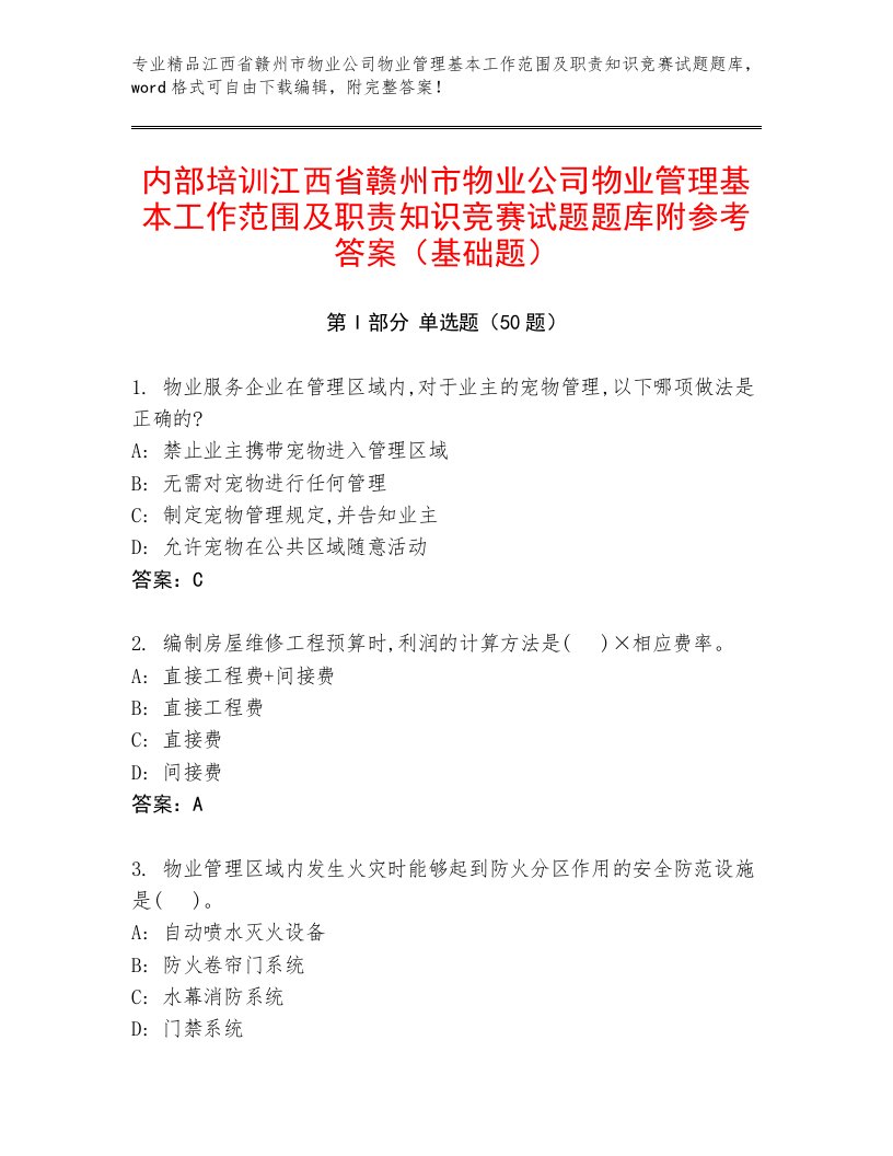 内部培训江西省赣州市物业公司物业管理基本工作范围及职责知识竞赛试题题库附参考答案（基础题）