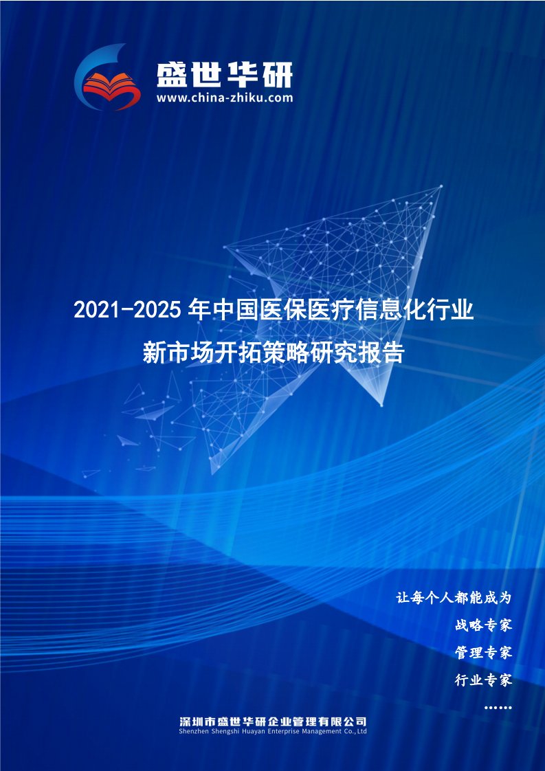 2021-2025年中国医保医疗信息化行业新市场开拓策略研究报告