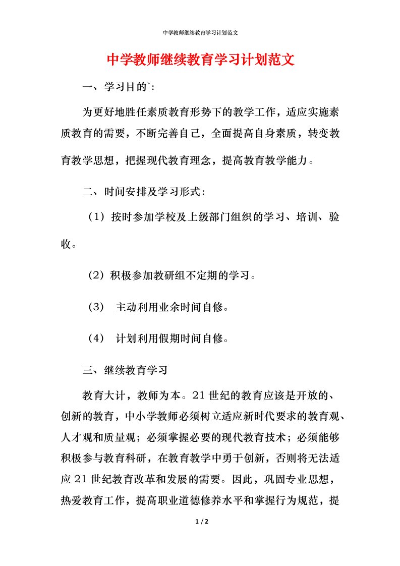 精编中学教师继续教育学习计划范文