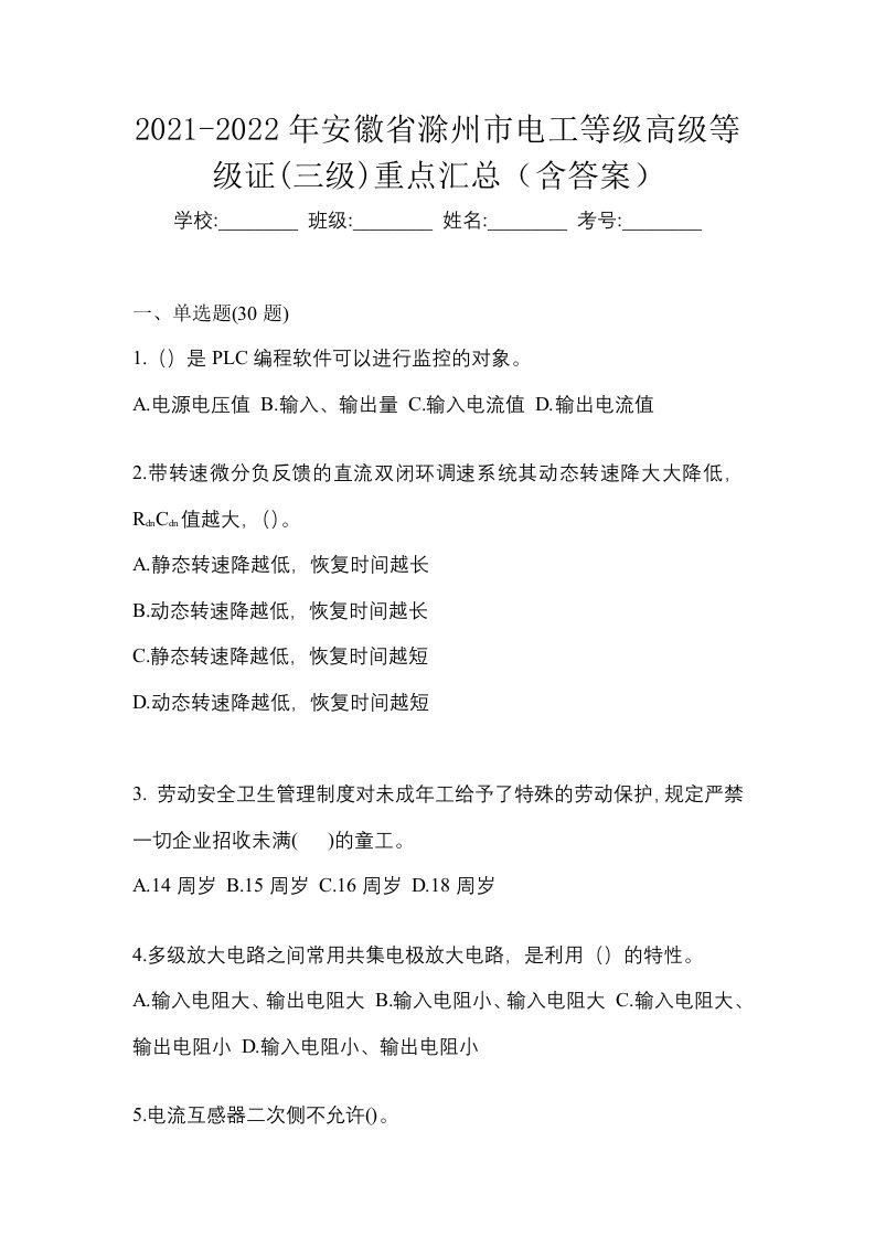 2021-2022年安徽省滁州市电工等级高级等级证三级重点汇总含答案