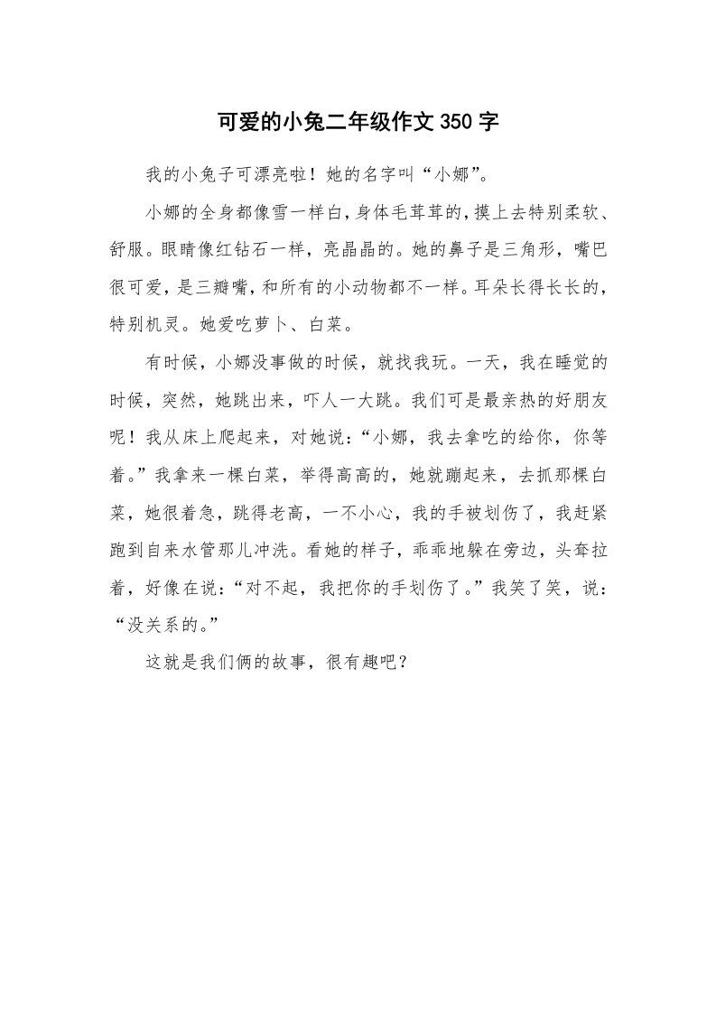 可爱的小兔二年级作文350字