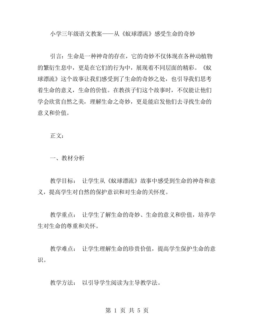 小学三年级语文教案——从《蚁球漂流》感受生命的奇妙