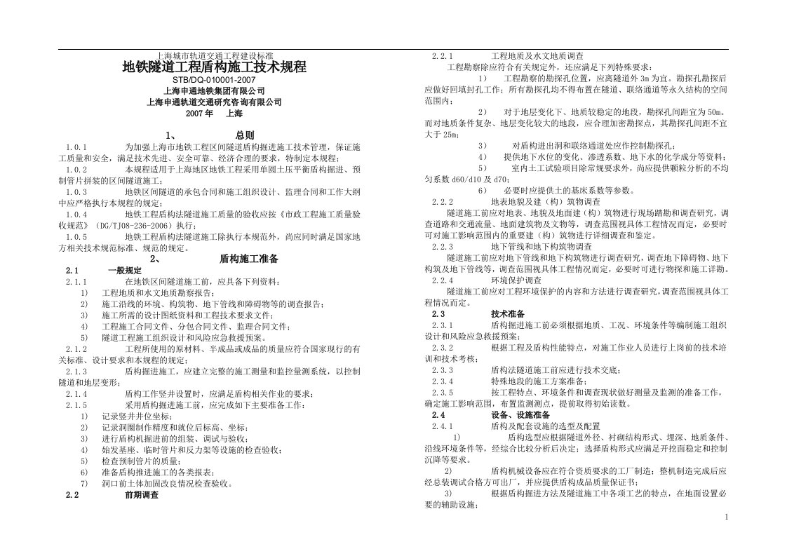 精选上海地铁隧道工程盾构施工技术规程