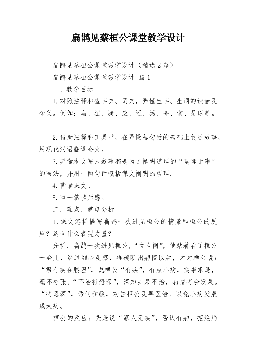 扁鹊见蔡桓公课堂教学设计