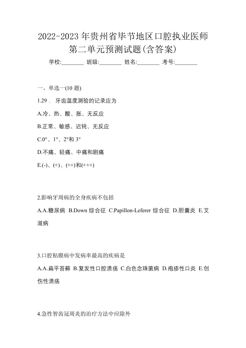 2022-2023年贵州省毕节地区口腔执业医师第二单元预测试题含答案