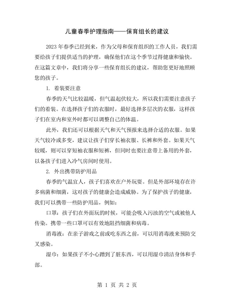 儿童春季护理指南——保育组长的建议