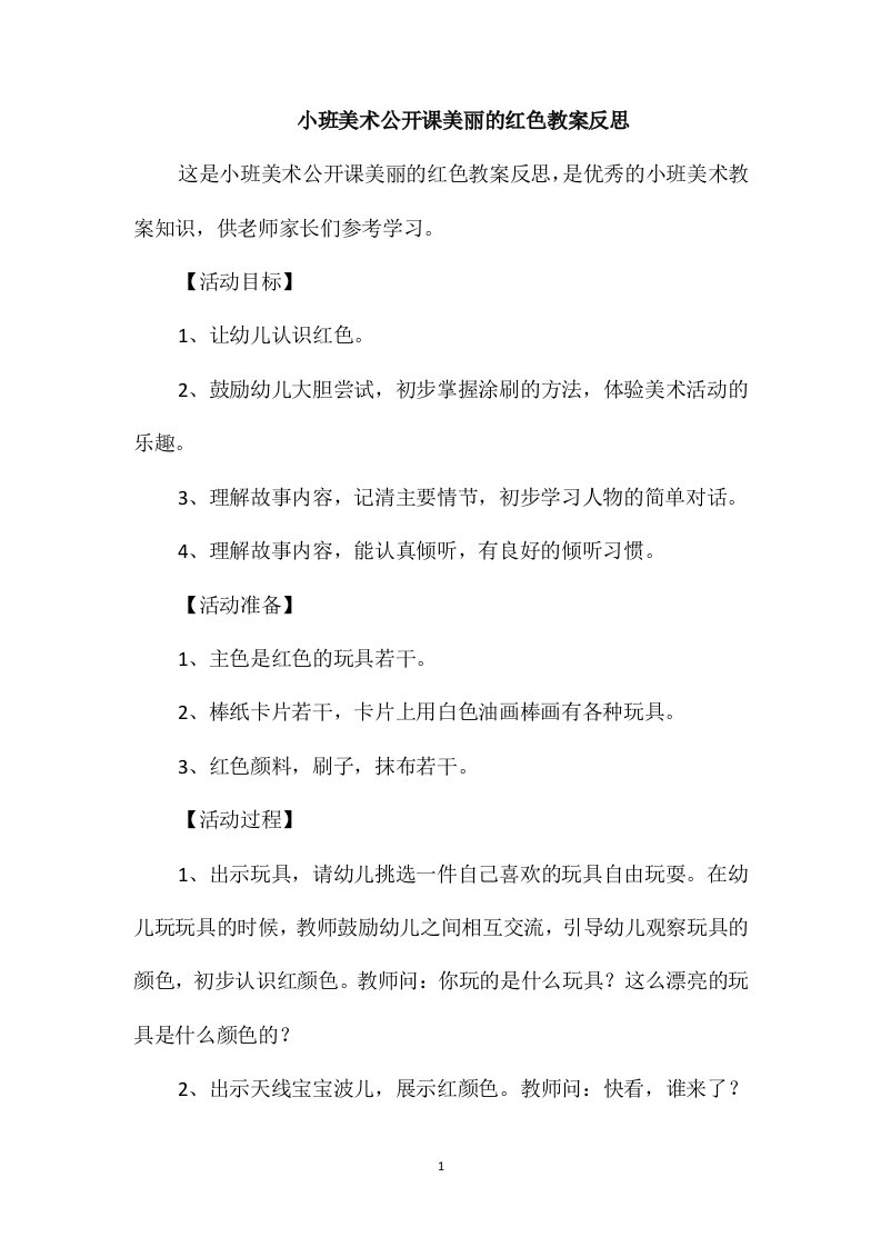 小班美术公开课美丽的红色教案反思