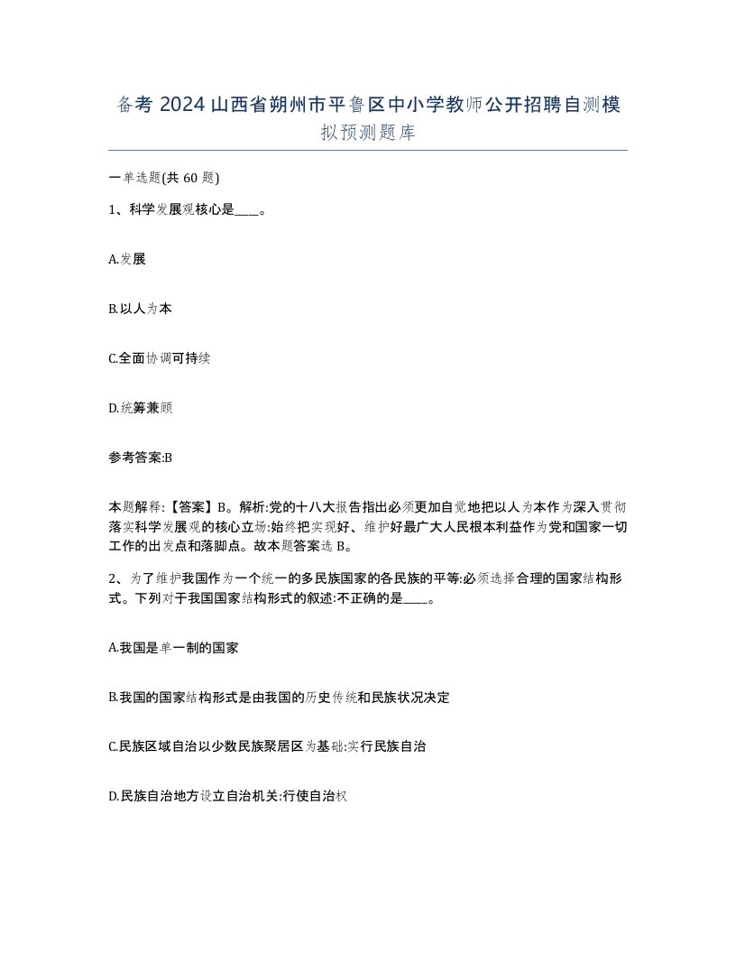 备考2024山西省朔州市平鲁区中小学教师公开招聘自测模拟预测题库