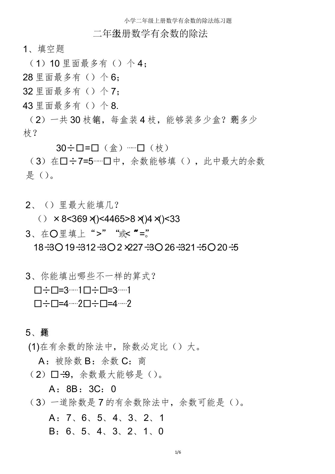 小学二年级上册数学有余数的除法练习题