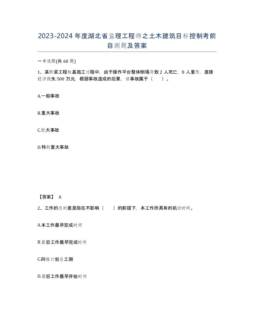 2023-2024年度湖北省监理工程师之土木建筑目标控制考前自测题及答案