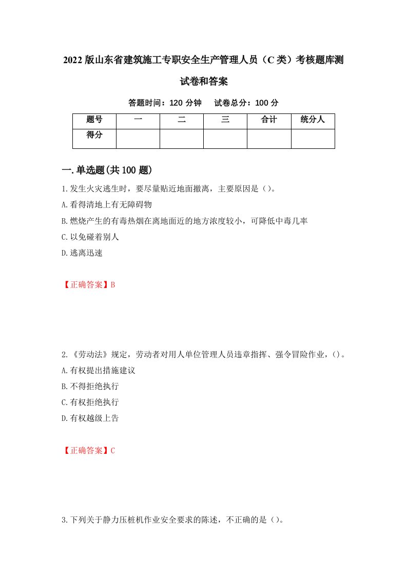 2022版山东省建筑施工专职安全生产管理人员C类考核题库测试卷和答案第20套