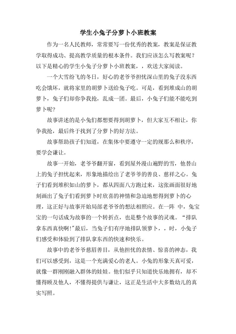 学生小兔子分萝卜小班教案