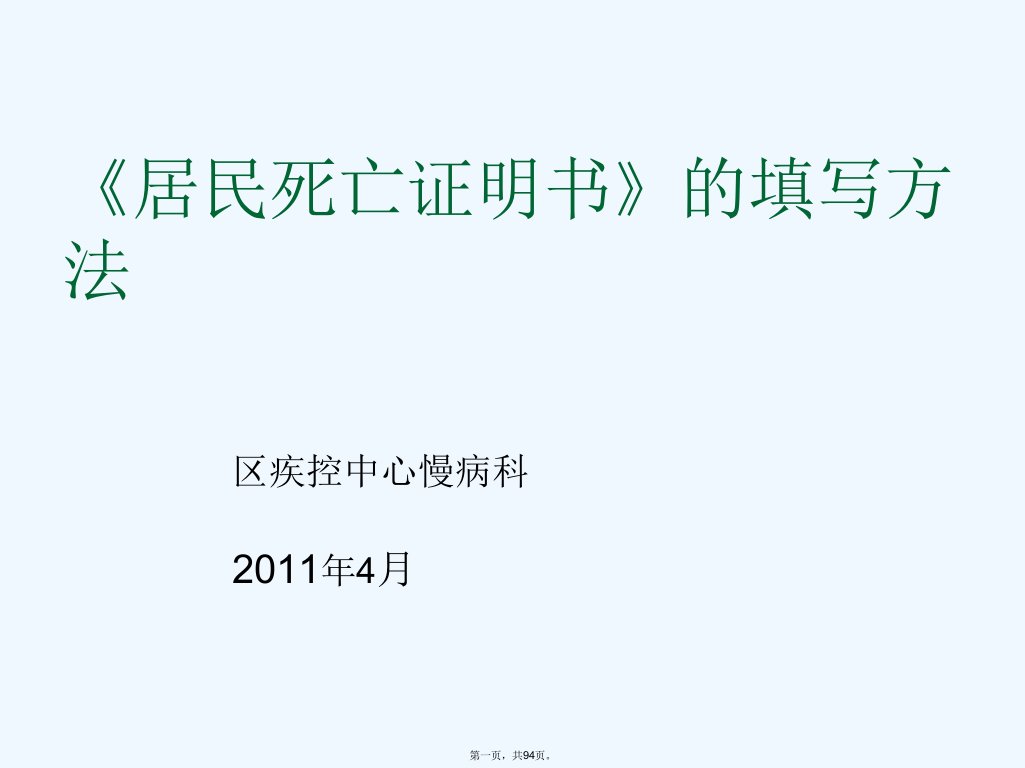 医学死亡证明书填写方法ppt模版课件