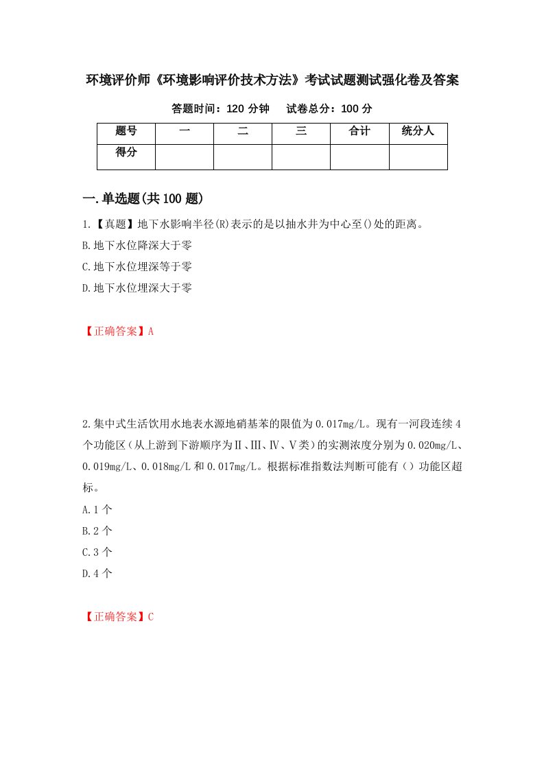 环境评价师环境影响评价技术方法考试试题测试强化卷及答案45