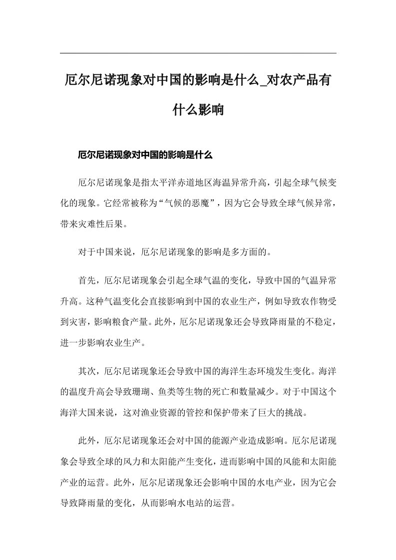 厄尔尼诺现象对中国的影响是什么_对农产品有什么影响