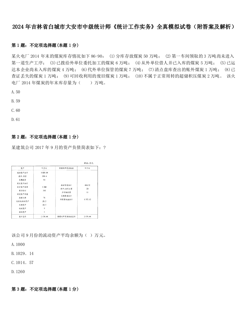 2024年吉林省白城市大安市中级统计师《统计工作实务》全真模拟试卷（附答案及解析）