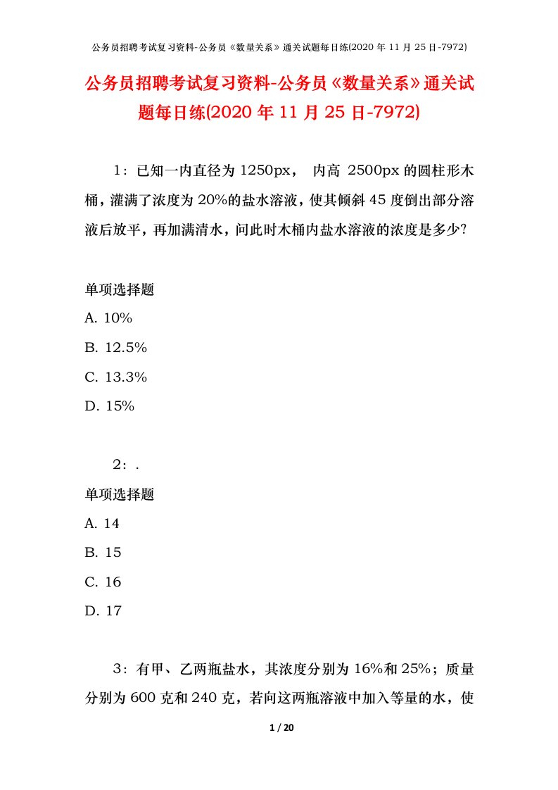 公务员招聘考试复习资料-公务员数量关系通关试题每日练2020年11月25日-7972