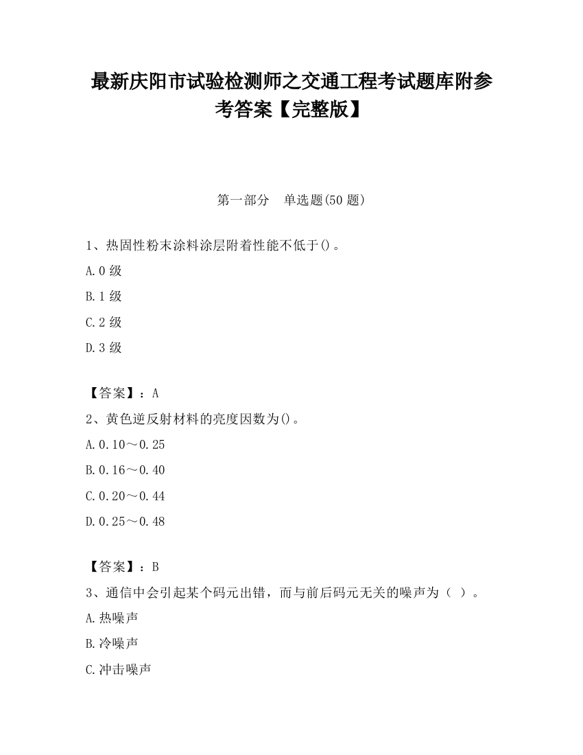 最新庆阳市试验检测师之交通工程考试题库附参考答案【完整版】