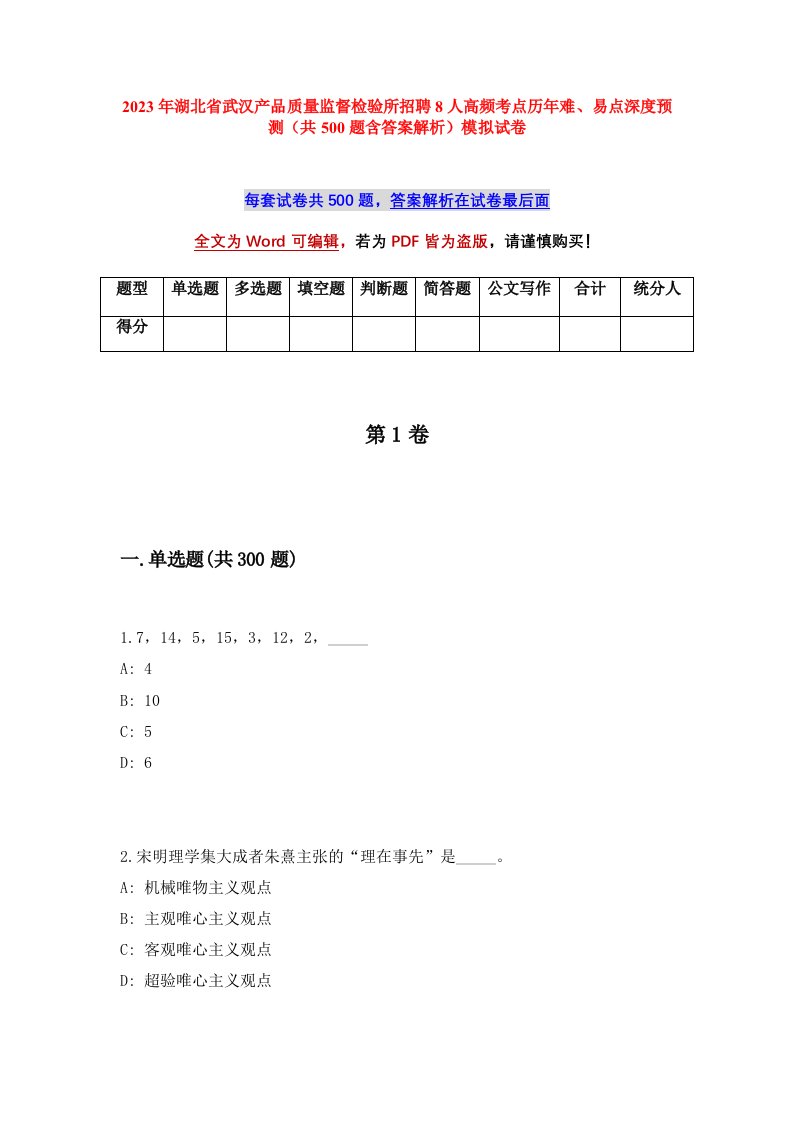 2023年湖北省武汉产品质量监督检验所招聘8人高频考点历年难易点深度预测共500题含答案解析模拟试卷