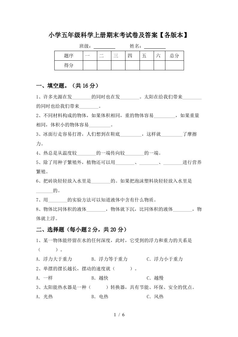 小学五年级科学上册期末考试卷及答案【各版本】