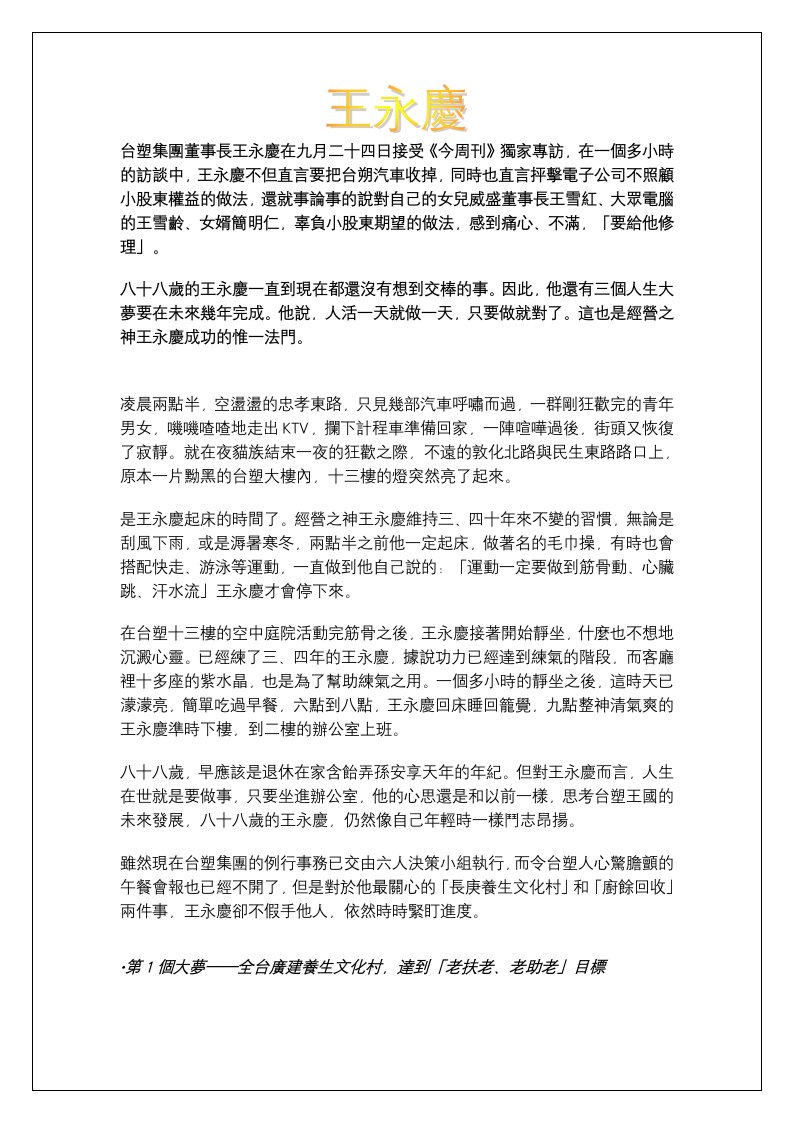 董事与股东-台塑集团董事长王永庆在九月二十四日接受今周刊独