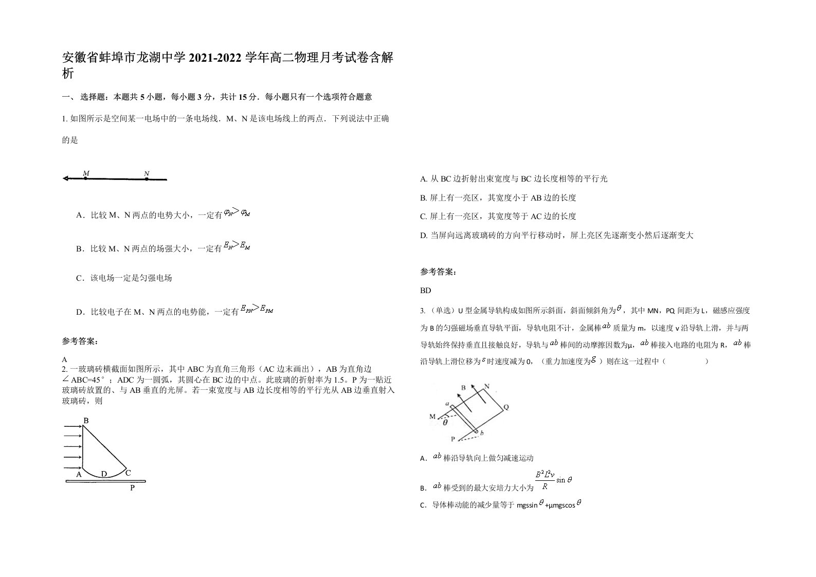 安徽省蚌埠市龙湖中学2021-2022学年高二物理月考试卷含解析