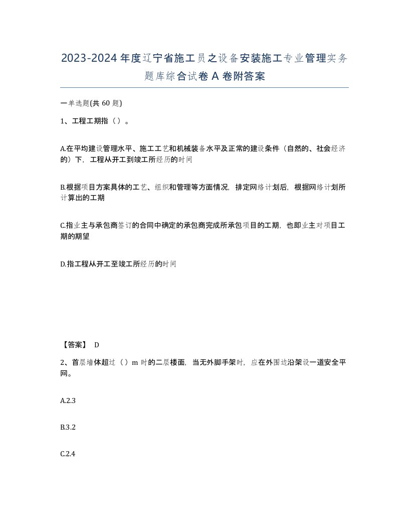 2023-2024年度辽宁省施工员之设备安装施工专业管理实务题库综合试卷A卷附答案