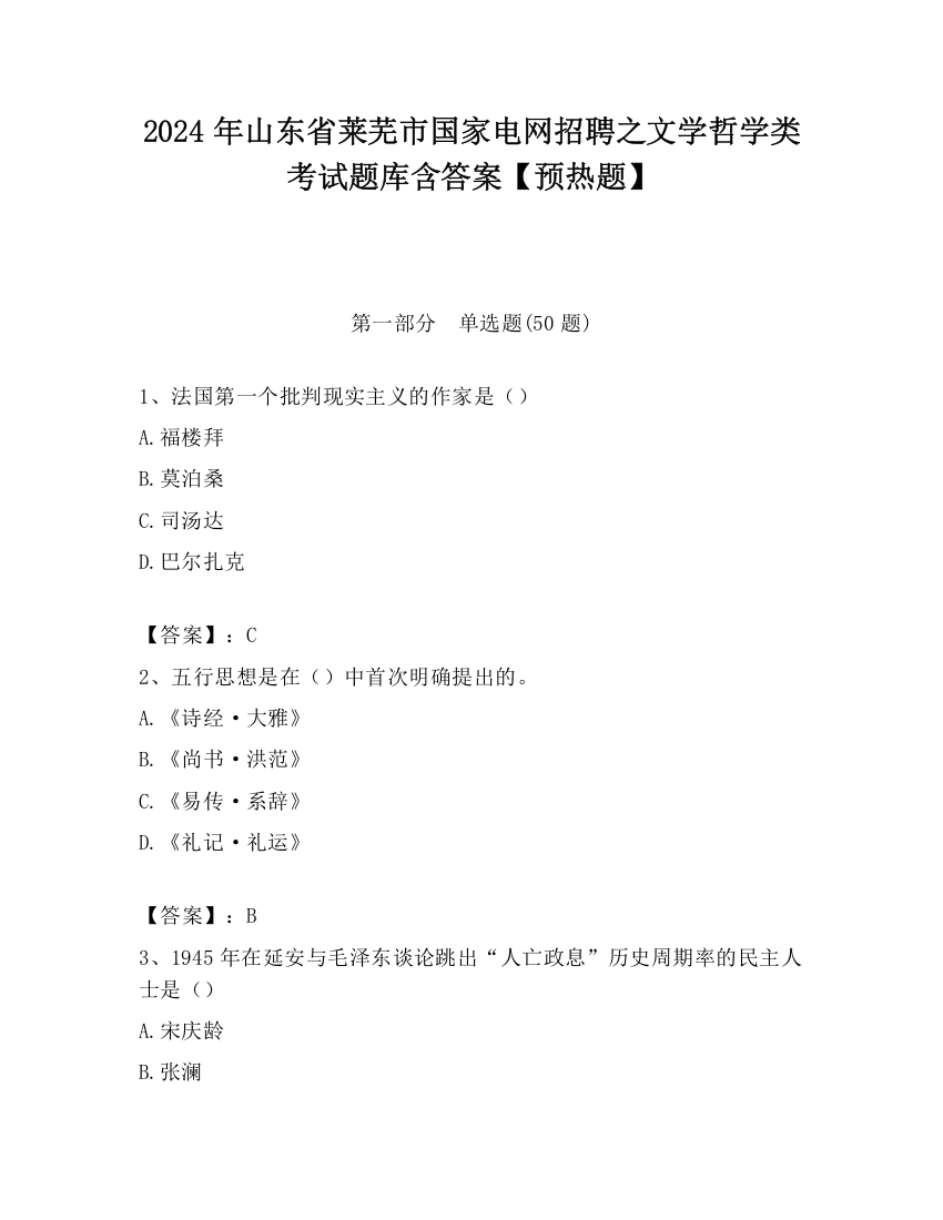 2024年山东省莱芜市国家电网招聘之文学哲学类考试题库含答案【预热题】