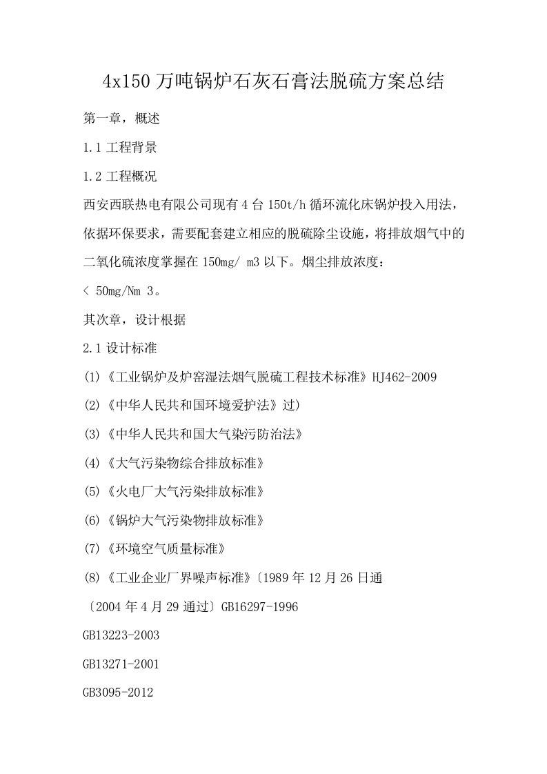 4x150万吨锅炉石灰石膏法脱硫方案总结