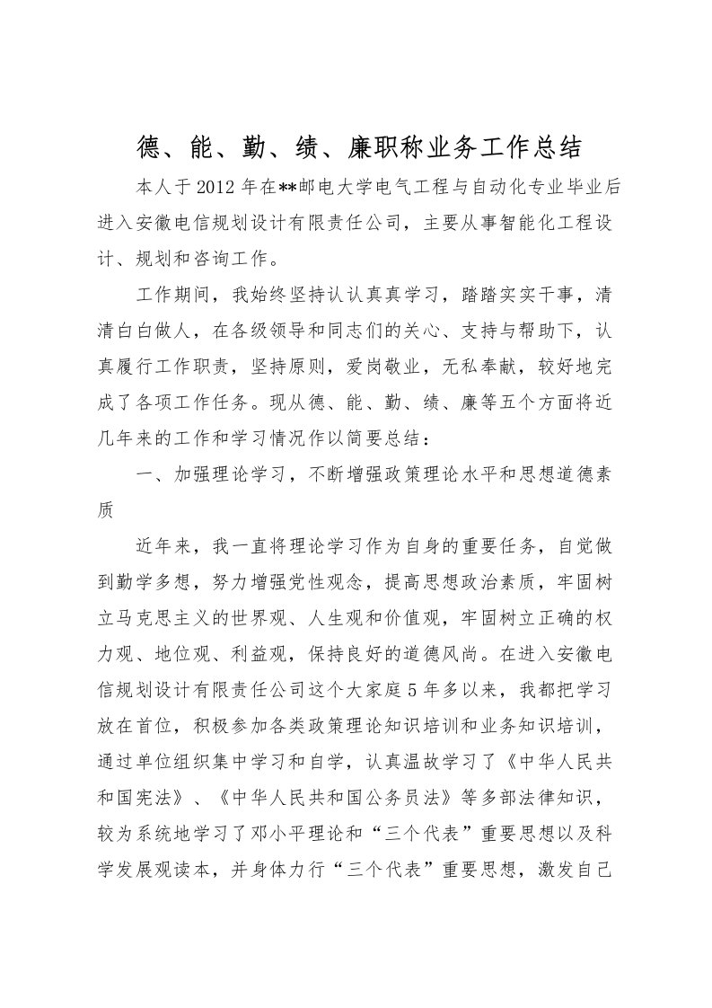 2022德能勤绩廉职称业务工作总结