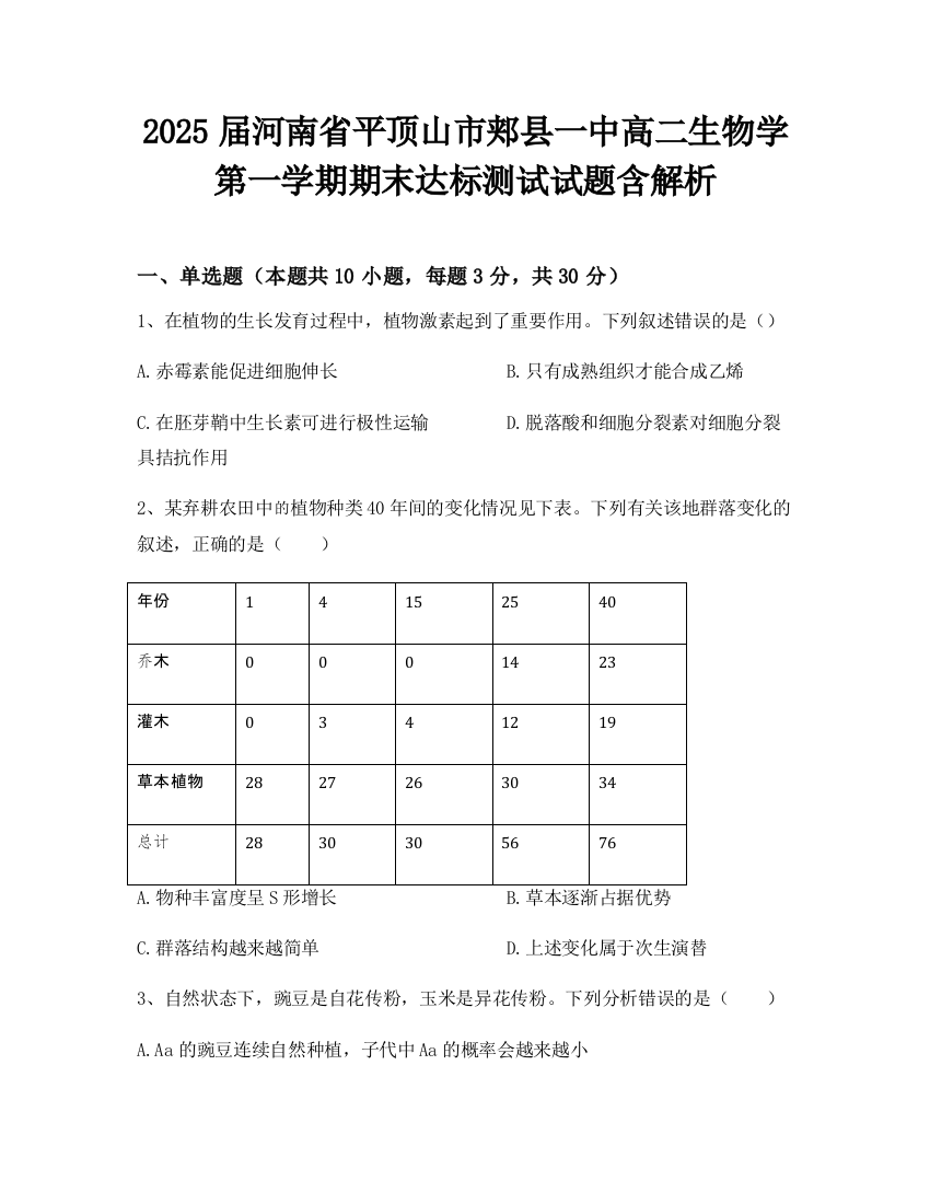 2025届河南省平顶山市郏县一中高二生物学第一学期期末达标测试试题含解析