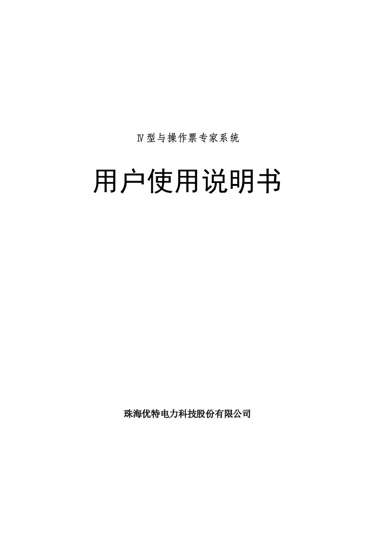 珠海优特UT-2000Ⅳ型微机防误操作系统用户使用说明书