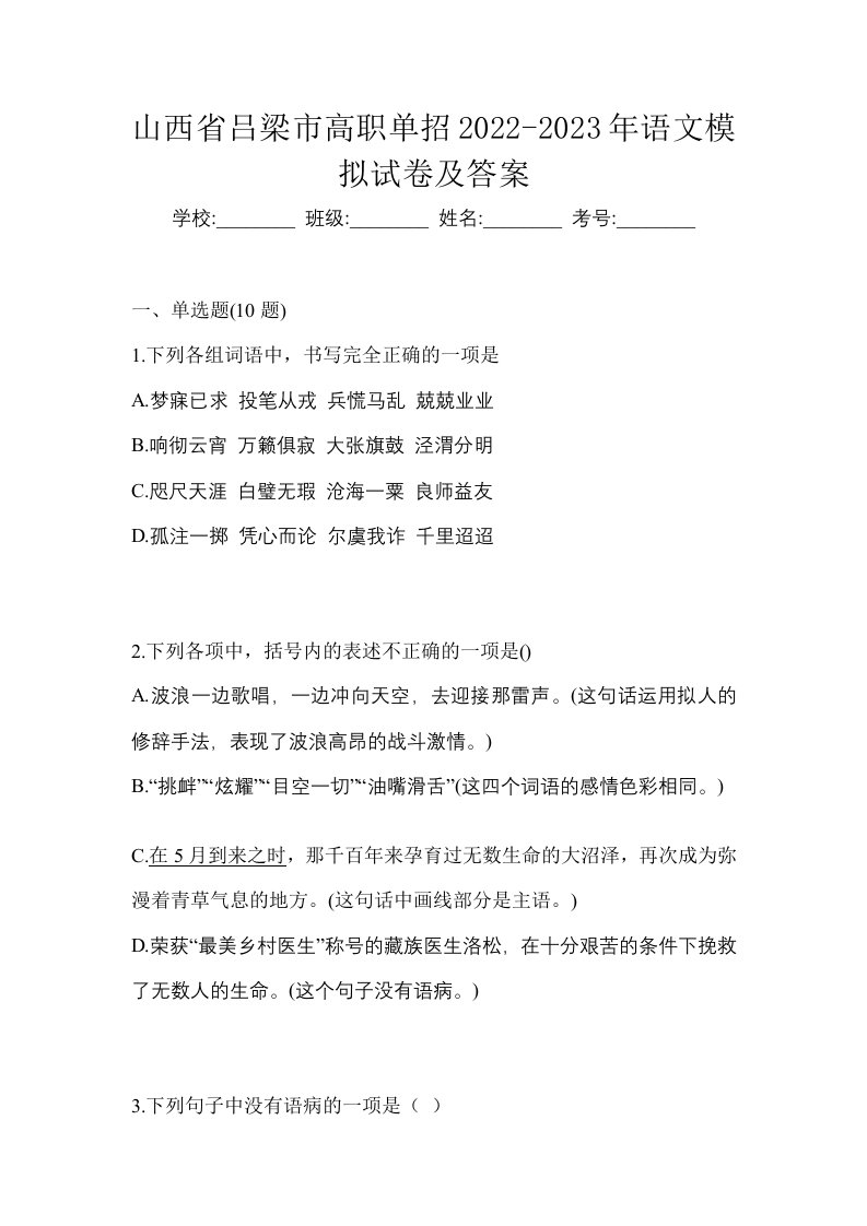 山西省吕梁市高职单招2022-2023年语文模拟试卷及答案