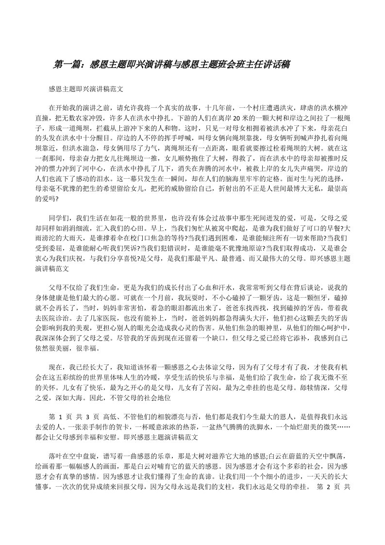 感恩主题即兴演讲稿与感恩主题班会班主任讲话稿[修改版]