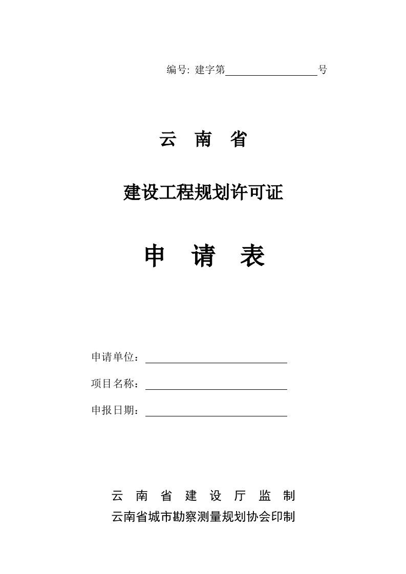 云南省建设工程规划许可证申请表